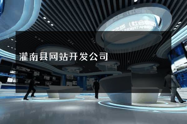 灌南县网站开发公司