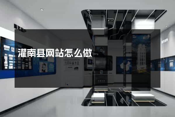 灌南县网站怎么做