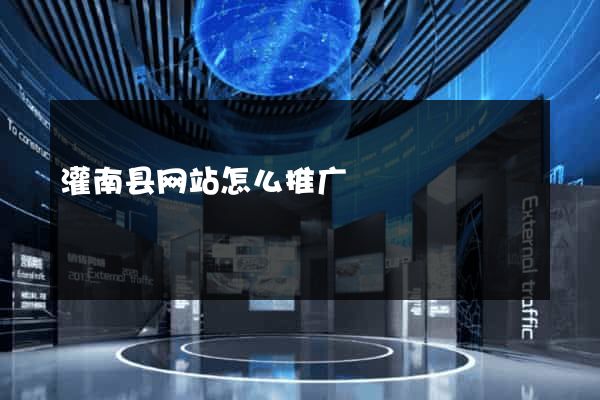 灌南县网站怎么推广
