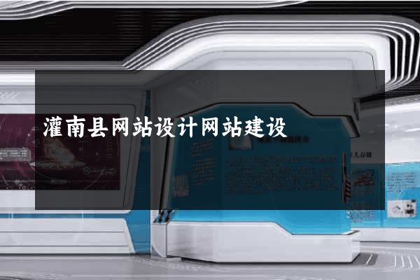 灌南县网站设计网站建设