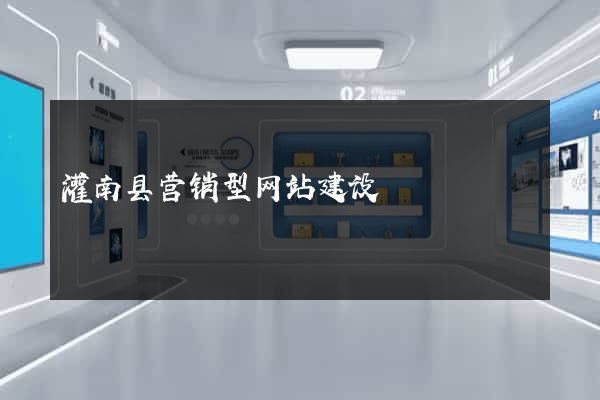 灌南县营销型网站建设