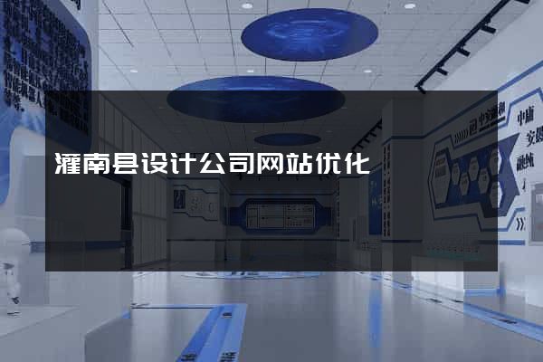 灌南县设计公司网站优化