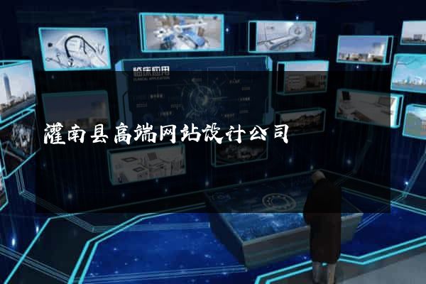 灌南县高端网站设计公司