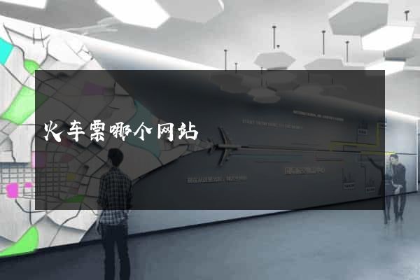 火车票哪个网站