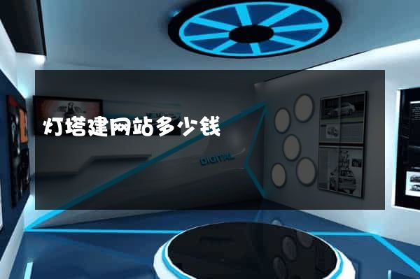 灯塔建网站多少钱