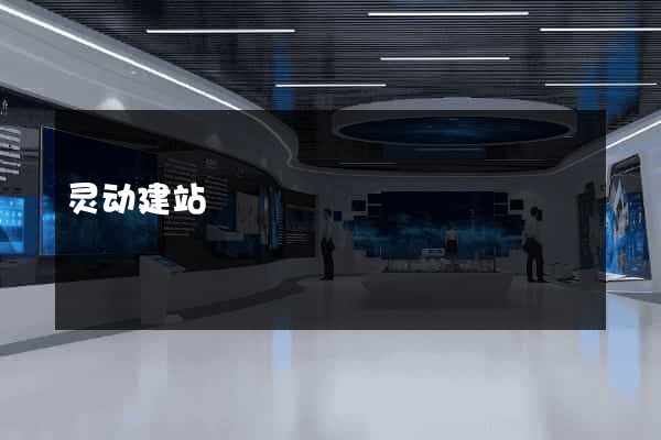 灵动建站