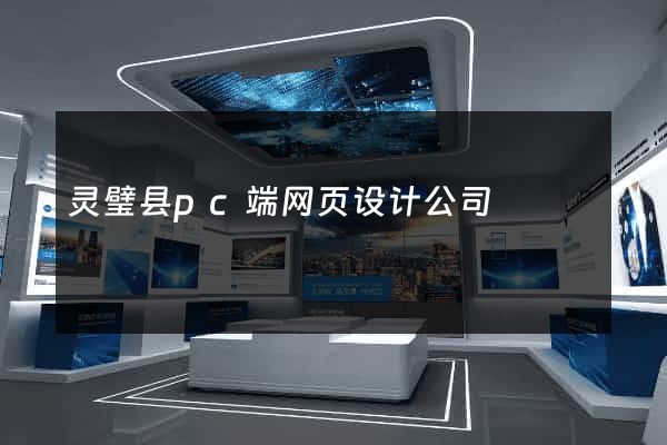 灵璧县pc端网页设计公司