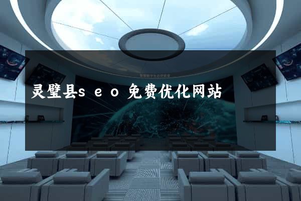 灵璧县seo免费优化网站