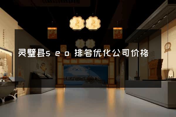 灵璧县seo排名优化公司价格