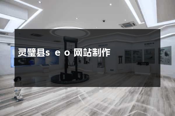 灵璧县seo网站制作