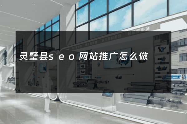 灵璧县seo网站推广怎么做