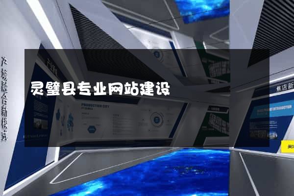 灵璧县专业网站建设