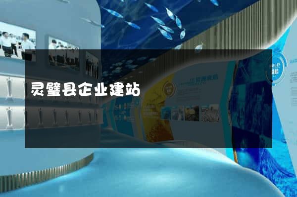 灵璧县企业建站