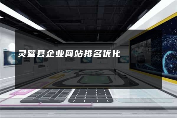 灵璧县企业网站排名优化