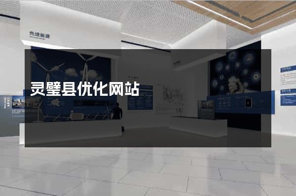 灵璧县优化网站