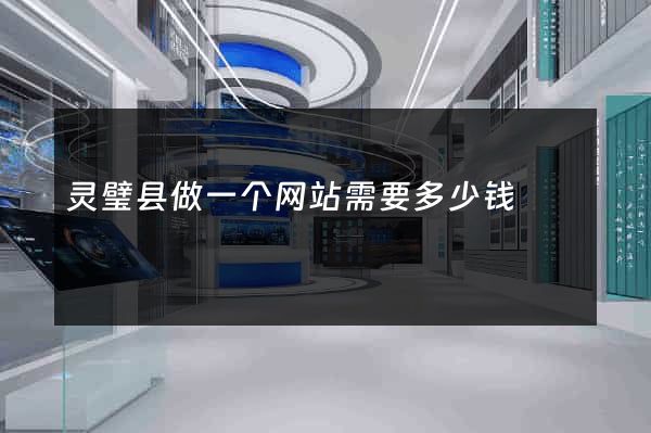 灵璧县做一个网站需要多少钱