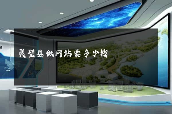 灵璧县做网站要多少钱
