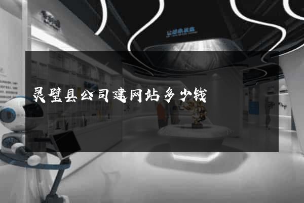 灵璧县公司建网站多少钱