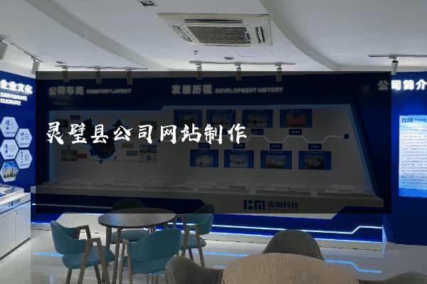 灵璧县公司网站制作