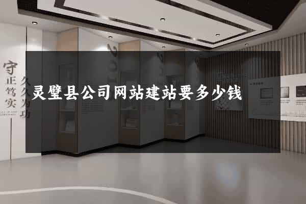 灵璧县公司网站建站要多少钱