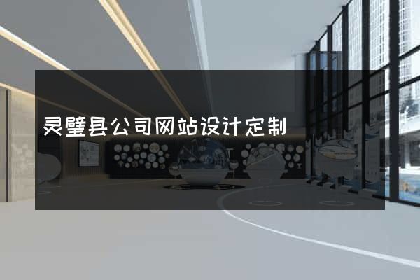 灵璧县公司网站设计定制