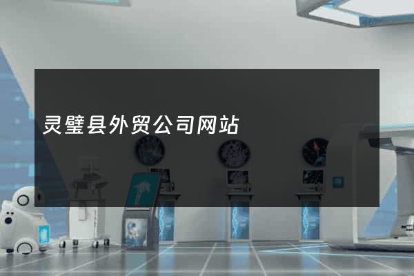 灵璧县外贸公司网站