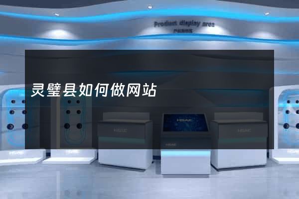 灵璧县如何做网站