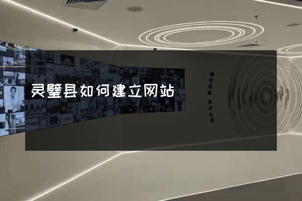 灵璧县如何建立网站