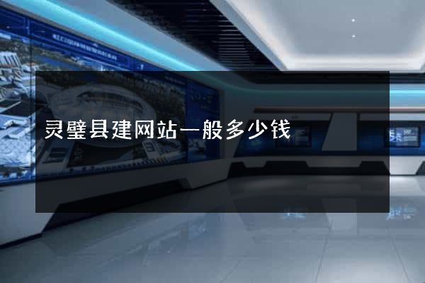 灵璧县建网站一般多少钱