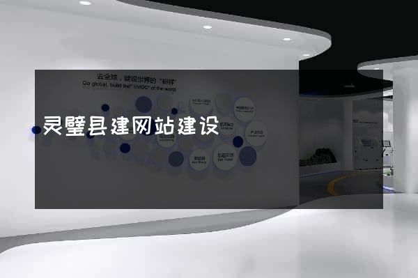 灵璧县建网站建设