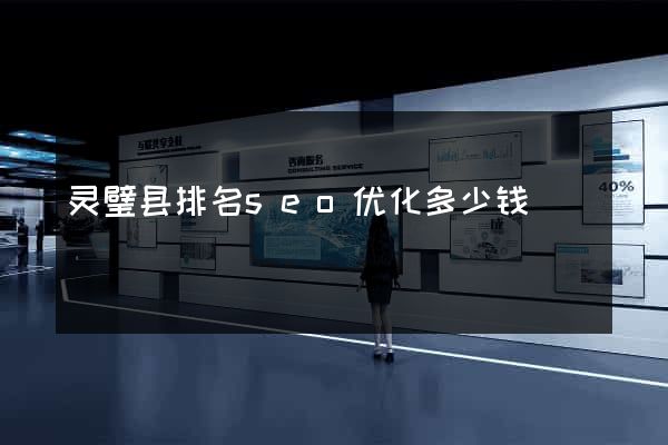 灵璧县排名seo优化多少钱