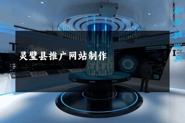 灵璧县推广网站制作