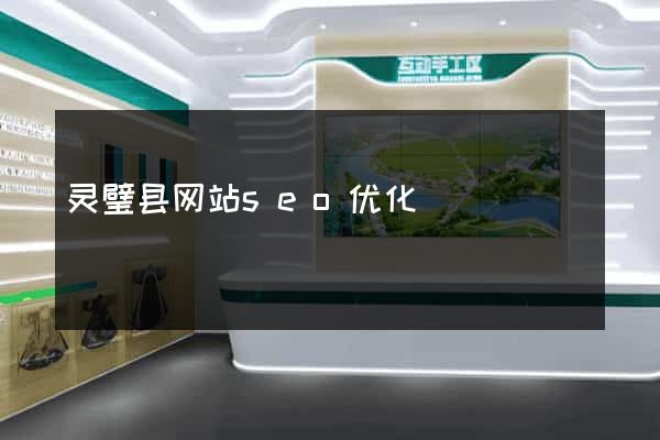灵璧县网站seo优化