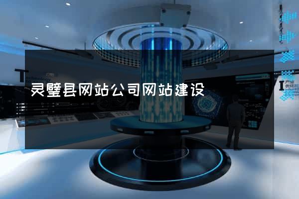 灵璧县网站公司网站建设