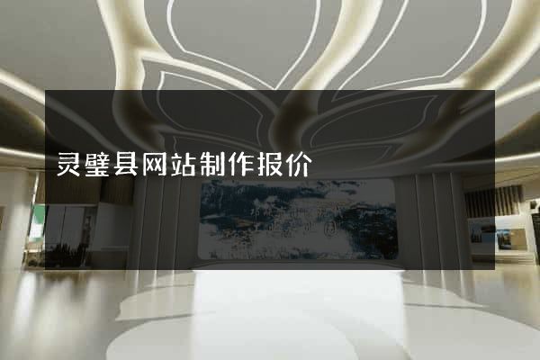 灵璧县网站制作报价