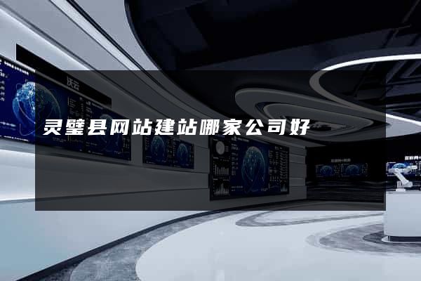灵璧县网站建站哪家公司好