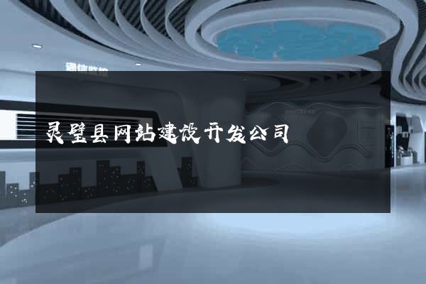 灵璧县网站建设开发公司