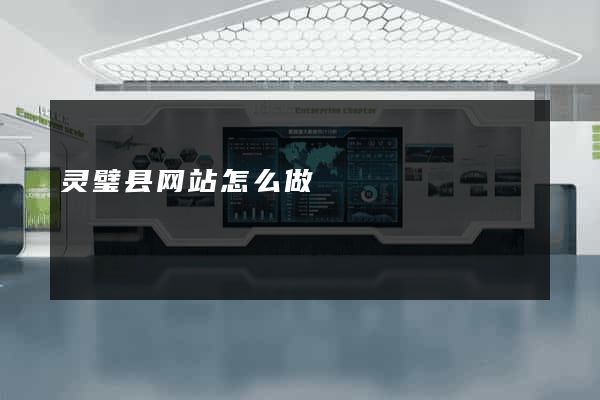 灵璧县网站怎么做
