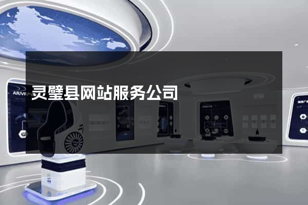 灵璧县网站服务公司