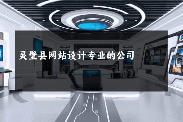 灵璧县网站设计专业的公司