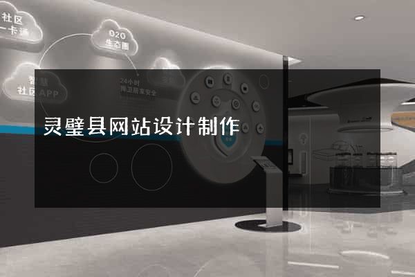 灵璧县网站设计制作