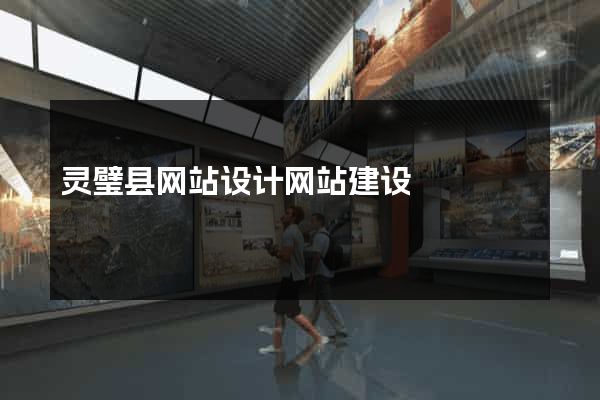 灵璧县网站设计网站建设
