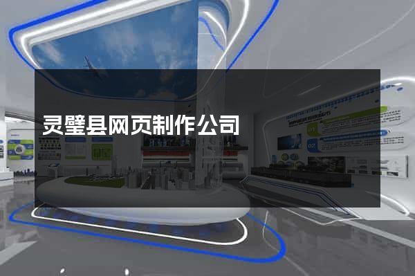 灵璧县网页制作公司
