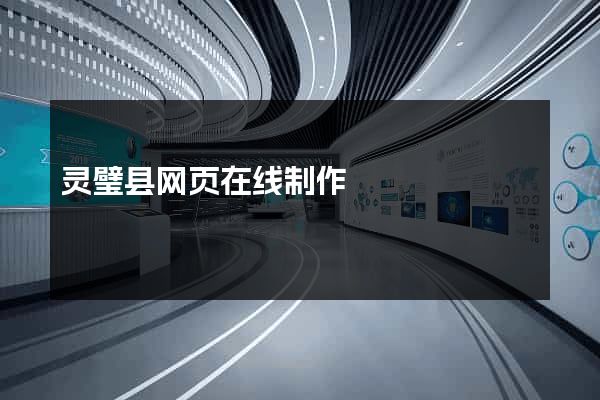 灵璧县网页在线制作