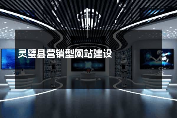 灵璧县营销型网站建设
