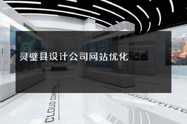 灵璧县设计公司网站优化