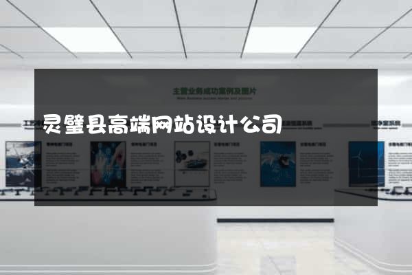 灵璧县高端网站设计公司