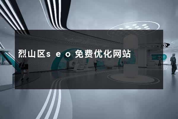 烈山区seo免费优化网站