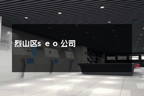 烈山区seo公司