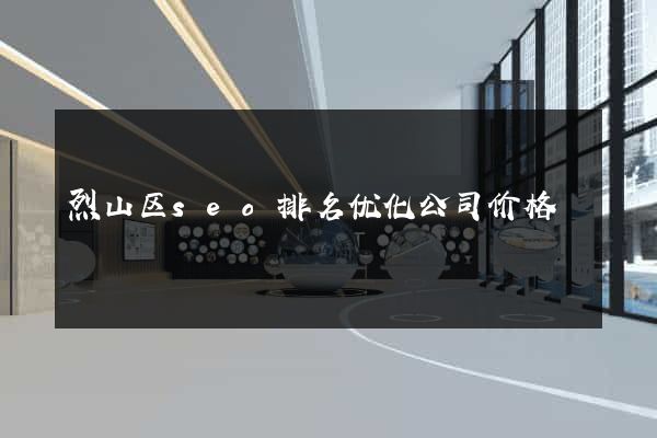 烈山区seo排名优化公司价格